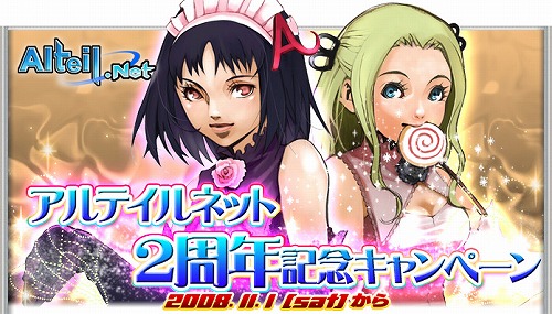画像ギャラリー No.001のサムネイル画像 / 2周年を迎える「アルテイルネット」，もれなく100グランプレゼント