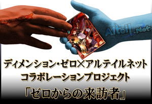 画像ギャラリー No.001のサムネイル画像 / 「アルテイルネット」,TCG「ディメンション・ゼロ」とコラボイベント