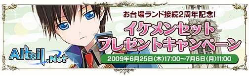 画像ギャラリー No.003のサムネイル画像 / 「アルテイル」お台場ランド接続2周年記念，イケメンセットプレゼント