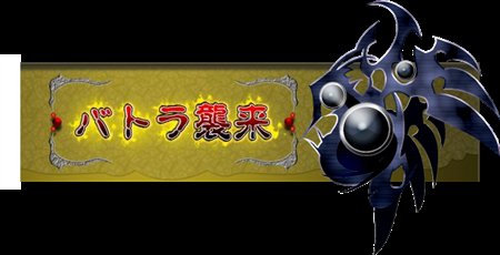 画像ギャラリー No.001のサムネイル画像 / 「アルテイルネット」バトラ襲来!& BitCash特大キャンペーン開催