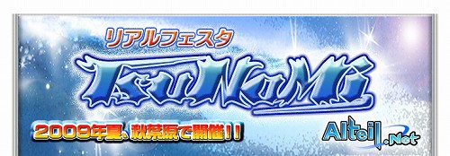 画像ギャラリー No.001のサムネイル画像 / 「アルテイルネット」,お楽しみが盛りだくさんのイベント開催決定