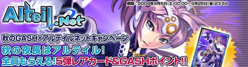 画像ギャラリー No.001のサムネイル画像 / レアカードも当たる「秋のGASH×アルテイルネット」キャンペーン