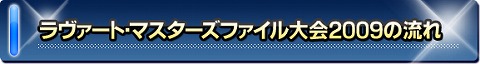 画像ギャラリー No.002のサムネイル画像 / 「アルテイル」,ラヴァート・マスターズファイル大会2009を開催