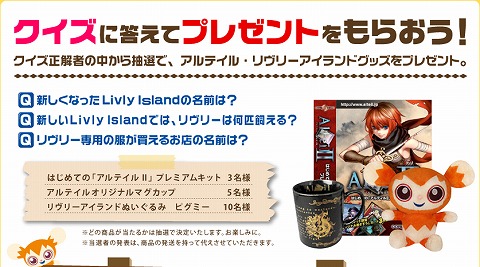 画像ギャラリー No.001のサムネイル画像 / 「アルテイル」，「Livly Island」のクイズに答えてグッズをもらおう
