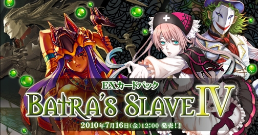 画像ギャラリー No.001のサムネイル画像 / 「アルテイルネット」新EXカードパック「Batra’s SlaveIV」 発売