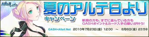 画像ギャラリー No.001のサムネイル画像 / 「アルテイル」，“GASH”利用でポイントなどがもらえるキャンペーン