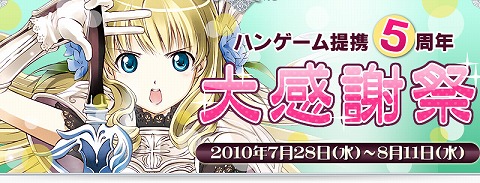 画像ギャラリー No.001のサムネイル画像 / 「アルテイル」，ハンゲームとの提携5周年を記念した大感謝祭