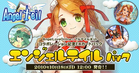 画像ギャラリー No.001のサムネイル画像 / 「アルテイルネット」,「AngelLoveOnline 」とのコラボカードを販売