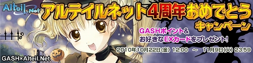 画像ギャラリー No.005のサムネイル画像 / もうすぐ4周年の「アルテイル」,GASH山分けプレゼントなど実施
