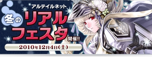 画像ギャラリー No.002のサムネイル画像 / 「アルテイルネット」“冬のリアルフェスタ”が12月4日開催