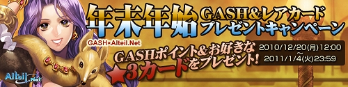 画像ギャラリー No.003のサムネイル画像 / 「アルテイル」,GASH&レアカードのプレゼントキャンペーン実施