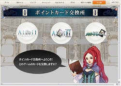 画像ギャラリー No.001のサムネイル画像 / 「アルテイル」好きなカードが手に入る“ポイントカード交換所”実装