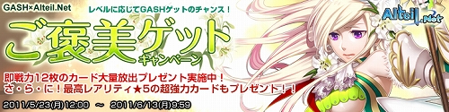 画像ギャラリー No.003のサムネイル画像 / 「アルテイル」5000円以上のGASH決済で最新レア☆5カードがもらえる