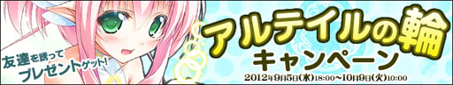 画像ギャラリー No.001のサムネイル画像 / 「アルテイルネット」,友達紹介企画「アルテイルの輪キャンペーン」を開催