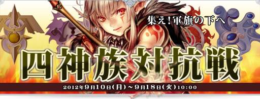 画像ギャラリー No.002のサムネイル画像 / 「アルテイルネット」で団体戦「四神族対抗戦」が開催中。9月18日まで