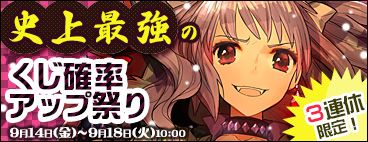 画像ギャラリー No.011のサムネイル画像 / 「アルテイルネット」,“3連休限定!史上最強のくじ確率アップ祭り”を開催