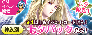 画像ギャラリー No.001のサムネイル画像 / 「アルテイルネット」“七夕くじ”での★3カード出現率が7月4日のみ3倍に