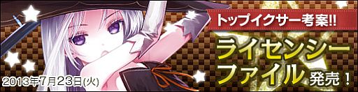 画像ギャラリー No.001のサムネイル画像 / 「アルテイルネット」,トップイクサーの考案した構築済みデッキ「ライセンシーファイル」を発売。リアルフェスタは8月17日開催