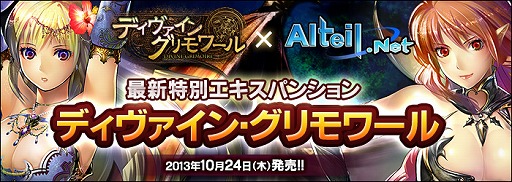 画像ギャラリー No.001のサムネイル画像 / 「アルテイルネット」,ディヴァイン・グリモワールとのコラボキャンペーンが実施