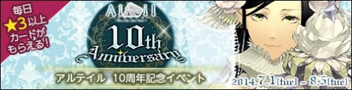 画像集#001のサムネイル/「アルテイルネット」,ポイントカードを集めて10周年アイテムを手に入れよう