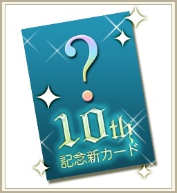 画像集#002のサムネイル/「アルテイルネット」,ポイントカードを集めて10周年アイテムを手に入れよう