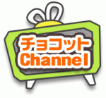 画像ギャラリー No.002のサムネイル画像 / 「チョコットランド」ゲスト芸人とのチャットが楽しめる「チョコットChannel」開催