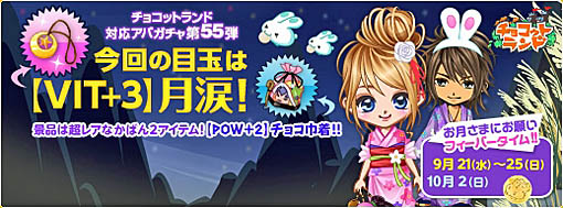 画像ギャラリー No.008のサムネイル画像 / 「チョコットランド」で，限定装備が手に入る「お月見イベント」開催
