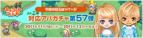 画像ギャラリー No.001のサムネイル画像 / 「チョコットランド」，アバガチャ第57弾が登場。「連続チャンス」など新機能も
