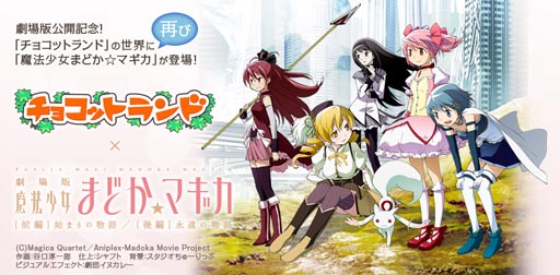 画像ギャラリー No.001のサムネイル画像 / 「チョコットランド」,劇場版「魔法少女まどか☆マギカ」とのタイアップを本日開始