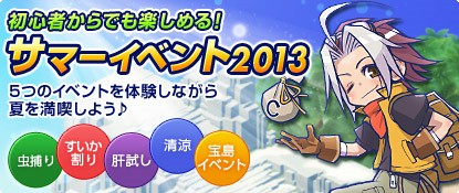 画像ギャラリー No.002のサムネイル画像 / 「チョコットランド」,初心者/中級者向けの夏イベントが本日スタート