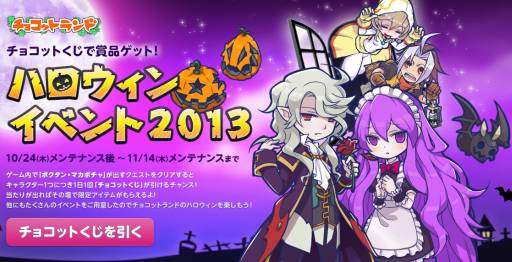 チョコットランド でハロウィンイベント 限定マップ 精霊の都 などが登場