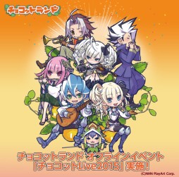 画像ギャラリー No.001のサムネイル画像 / 「チョコットランド」,オフラインイベント「チョコット Live2015」が3月28日に開催