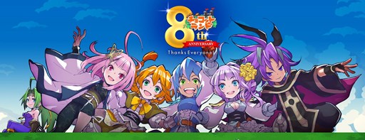 画像ギャラリー No.001のサムネイル画像 / 「チョコットランド」PC版8周年,スマホ版3周年を記念したイベントがスタート