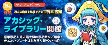 画像ギャラリー No.008のサムネイル画像 / 「チョコットランド」夏の大型イベント「アカシック・ライブラリー」を実施