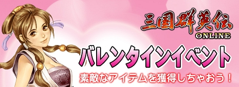 画像ギャラリー No.001のサムネイル画像 / 「三国群英伝Online」，1か月にわたってバレンタインイベント実施