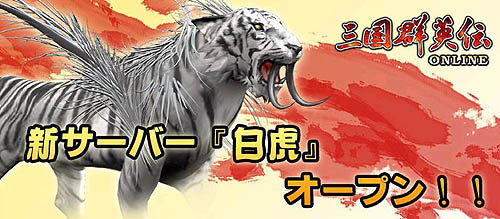 画像ギャラリー No.001のサムネイル画像 / 「三国群英伝」新サーバ「白虎」オープンを記念して2つのキャンペーン