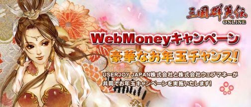 画像ギャラリー No.001のサムネイル画像 / 「三国群英伝ONLINE」WebMoneyお年玉キャンペーン，本日開始