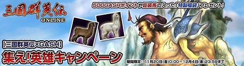 画像ギャラリー No.001のサムネイル画像 / 「三国群英伝 ONLINE」GASH決済で仮装馬アイテム福袋をもらおう