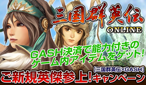 画像ギャラリー No.001のサムネイル画像 / 「三国群英伝」，GASH決済でいろいろなアイテムがもらえるキャンペーン開催
