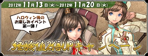画像ギャラリー No.012のサムネイル画像 / 「三国群英伝ONLINE」獲得経験値が2倍になるキャンペーン。11月20日まで