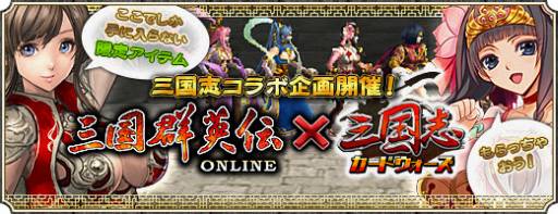 画像ギャラリー No.002のサムネイル画像 / 「三国群英伝ONLINE」で「三国志カードウォーズ」とのコラボイベントが開始に