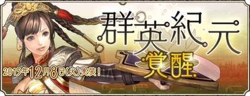 画像ギャラリー No.009のサムネイル画像 / 「三国群英伝ONLINE」冬のアップデート「群英紀元〜覚醒〜」を実施