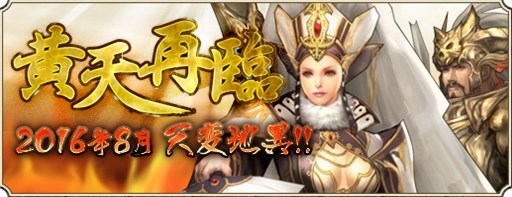 画像ギャラリー No.001のサムネイル画像 / 「三国群英伝ONLINE」,アップデート「黄天再臨」実施&「三国商店街」更新
