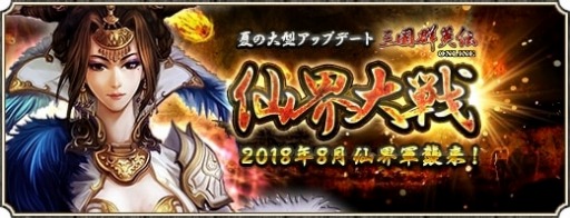 画像ギャラリー No.004のサムネイル画像 / 「三国群英伝ONLINE」,大型アップデート「仙界大戦」が本日実装
