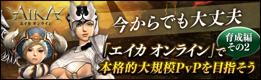 画像ギャラリー No.045のサムネイル画像 / 【PR】今からでも大丈夫「エイカ オンライン」で本格的大規模PvPを目指そう(育成編その2)