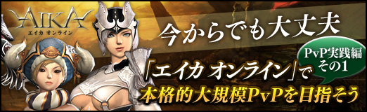 画像ギャラリー No.033のサムネイル画像 / 【PR】今からでも大丈夫「エイカ オンライン」で本格的大規模PvPを目指そう(PvP実践編その1)