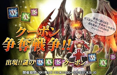 画像ギャラリー No.001のサムネイル画像 / 「エイカ」, 「W」「A」「R」3種のクーポンを集めて特別な報償をもらおう