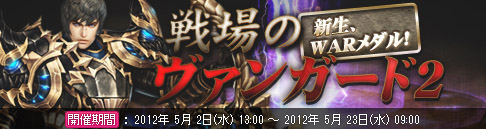画像ギャラリー No.001のサムネイル画像 / 「戦場のエルタ」,リニューアルされた“WARメダル”イベントを本日より開催