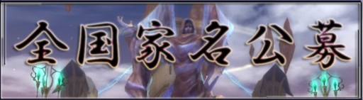 画像ギャラリー No.004のサムネイル画像 / 「戦場のエルタ」でアップデート実施&4周年記念イベント「全国家名公募」開始