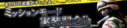 画像ギャラリー No.005のサムネイル画像 / 「クロスファイア」，新システム「ミッションモード」を本日実装